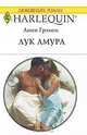 Лук Амура, Линн Грэхем 