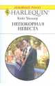 Непокорная невеста, Кейт Уолкер 