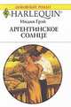 Аргентинское солнце, Индия Грэй 