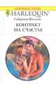Контракт на счастье. Роман., Сабрина Филипс 