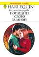 Последнее слово за мной!, Натали Андерсон 