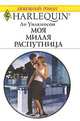 Моя милая распутница, Ли Уилкинсон 