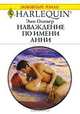 Наваждение по имени Анни, Энн Оливер 