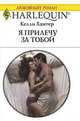 Я прилечу за тобой, Келли Хантер 