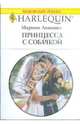 Принцесса с собачкой, Марион Леннокс 