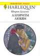 Алгоритм любви, Ширли Джамп 