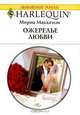 Ожерелье любви, Мирна Маккензи 