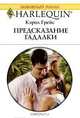 Предсказание гадалки, Кэрол Грейс 