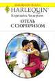 Отель с сюрпризом, Кэролайн Андерсон 