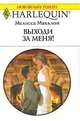 Выходи за меня!, Мелисса Макклон 