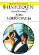 Дом моего сердца, Кара Колтер 