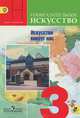 Изобразительное искусство. 3 класс. Искусство вокруг нас. Учебник. ФГОС, Горяева Нина Алексеевна, Неменская Лариса Александровна, Островская Ольга Васильевна, Питерских Алексей Сергеевич, Гуров Григорий Евгеньевич, Лепская Надежда Анатольевна, Ломоносова Марина Тарасовна 