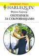 Охотники за сокровищами, Фиона Харпер 