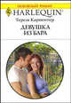 Девушка из бара, Тереза Карпентер 