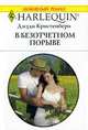 В безотчетном порыве, Джуди Кристенбери 