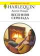 Весенняя серенада, Донна Олвард 