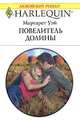 Повелитель Долины, Маргарет Уэй 