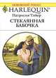 Стеклянная бабочка, Патрисия Тэйер 