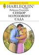 Сеньор из розового сада, Ребекка Уинтерз 