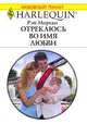 Отрекаюсь во имя любви, Рэй Морган 