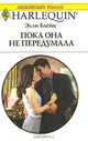 Пока она не передумала, Элли Блейк 