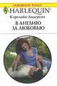 В Англию за любовью, Кэролайн Андерсон 