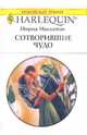 Сотворившие чудо: Роман, Мирна Маккензи 