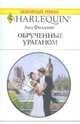 Обрученные ураганом, Лиз Филдинг 