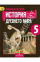 История Древнего мира: Учебник для 5 класса общеобразовательных учреждений. ФГОС, Вигасин Алексей Алексеевич, Годер Георгий Израилевич, Свенцицкая Ирина Сергеевна 