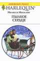 Пылкое сердце, Мелисса Макклон 