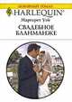 Свадебное бланманже, Маргарет Уэй 