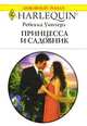 Принцесса и садовник, Ребекка Уинтерз 