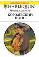 Королевский шанс: Роман, Мирна Маккензи 