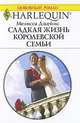 Сладкая жизнь королевской семьи, Мелисса Джеймс 