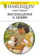Восхождение к любви: Роман, Люси Гордон 
