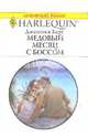 Медовый месяц с боссом, Джессика Харт 