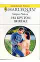 Роковой треугольник, Морин Чайлд 