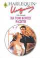 На том конце радуги.Роман., Леклер Дэй 