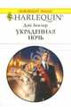 Украденная ночь: Роман, Леклер Дэй 