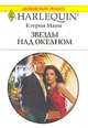 Звезды над океаном, Кэтрин Манн 