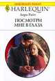 Посмотри мне в глаза, Лора Райт 