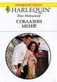 Соблазни меня!, Энн Мэйджер 