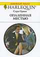 Опаленная местью, Сара Орвиг 