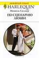 По сценарию любви, Мишель Селмер 