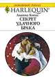 Секрет удачного брака, Лианна Бэнкс 