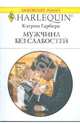 Мужчина без слабостей, Кэтрин Гарбера 