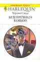 Безупречный ковбой, Чарлин Сэндс 