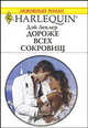 Дороже всех сокровищ, Дэй Леклер 