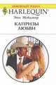 Капризы любви, Энн Мэйджер 
