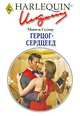Герцог-сердцеед, Мишель Селмер 